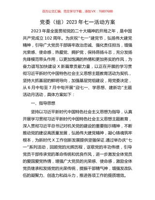 党委（组）2023年七一活动方案.docx