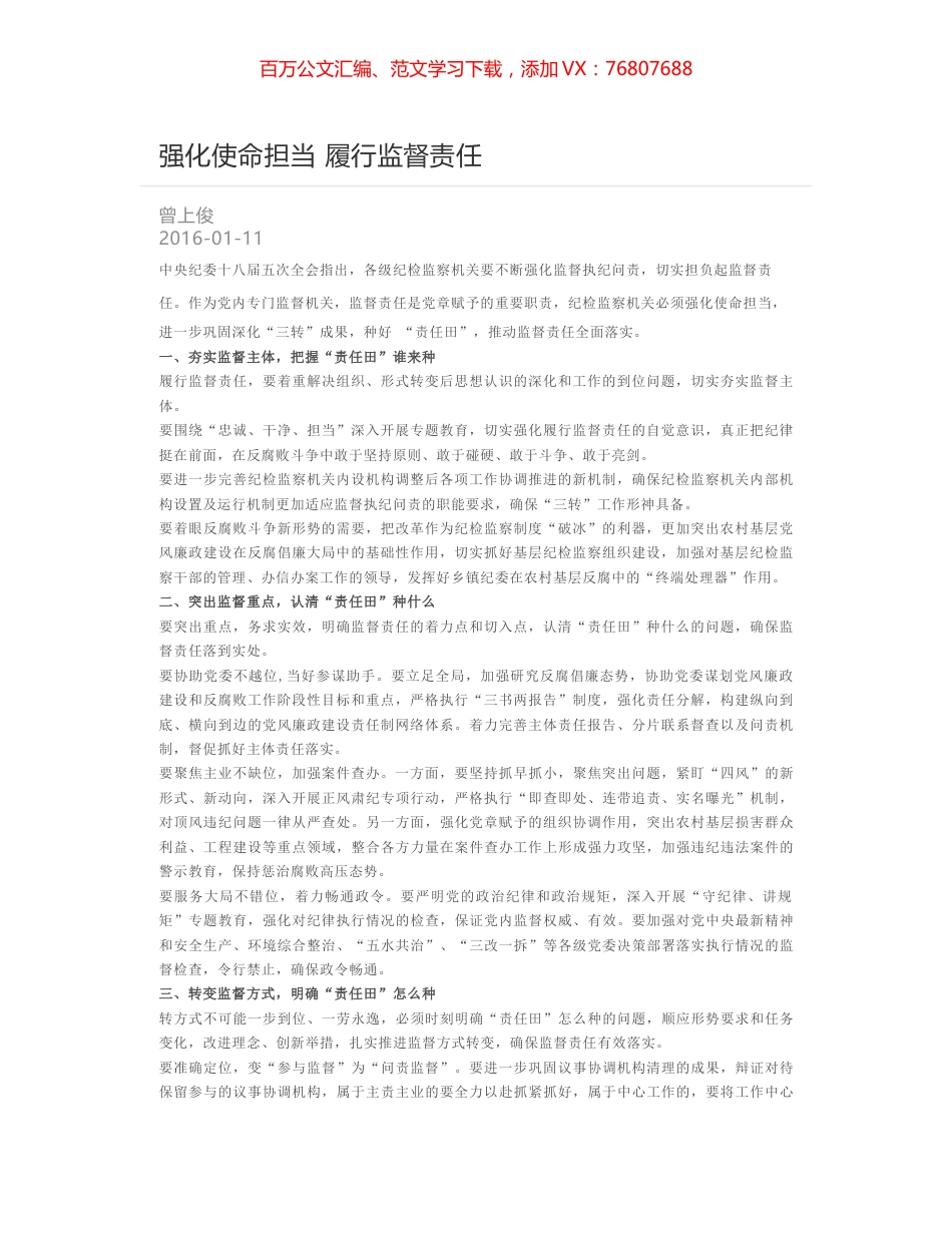 强化使命担当 履行监督责任.docx_第1页