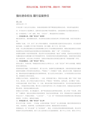 强化使命担当 履行监督责任.docx