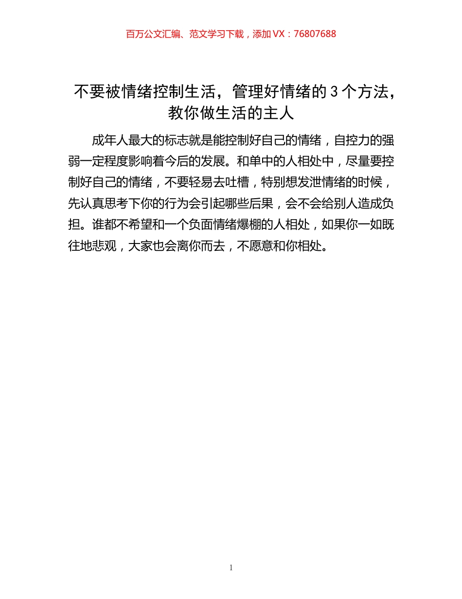 -不要被情绪控制生活，管理好情绪的3个方法，教你做生活的主人.docx_第1页