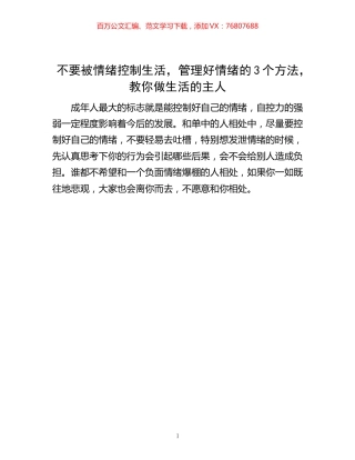 -不要被情绪控制生活，管理好情绪的3个方法，教你做生活的主人.docx