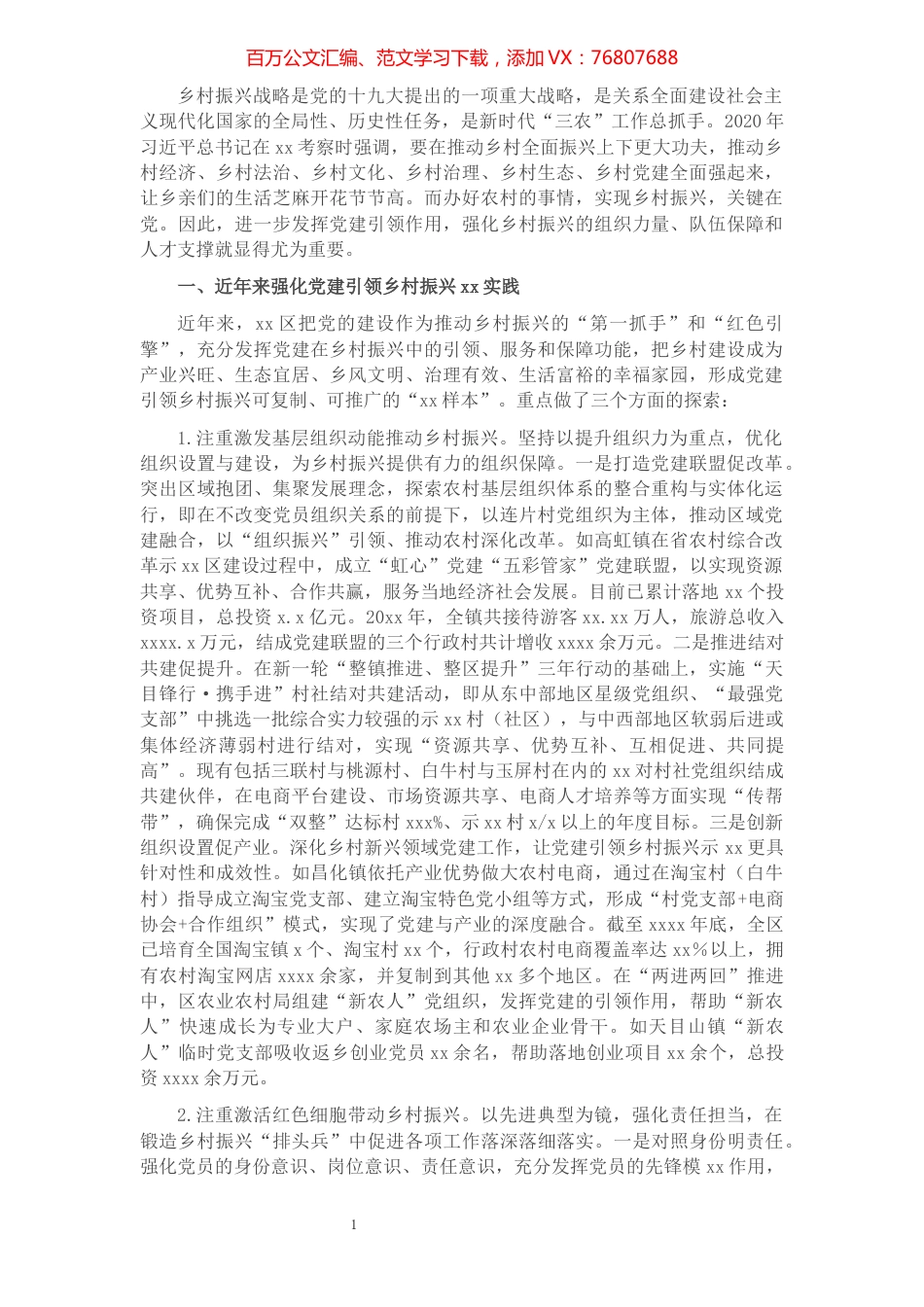 强化党建引领乡村振兴XX实践与思考.docx_第1页