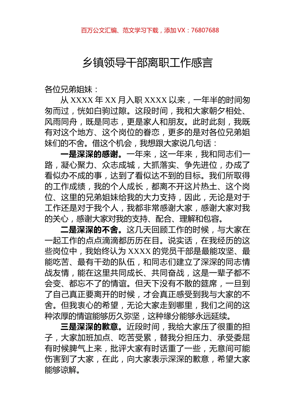 乡镇领导干部离职工作感言.docx_第1页