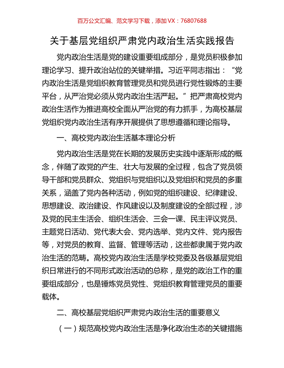关于基层党组织严肃党内政治生活实践报告.docx_第1页