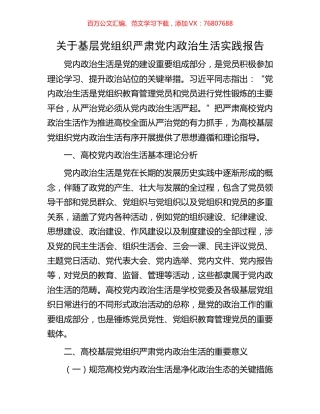 关于基层党组织严肃党内政治生活实践报告.docx