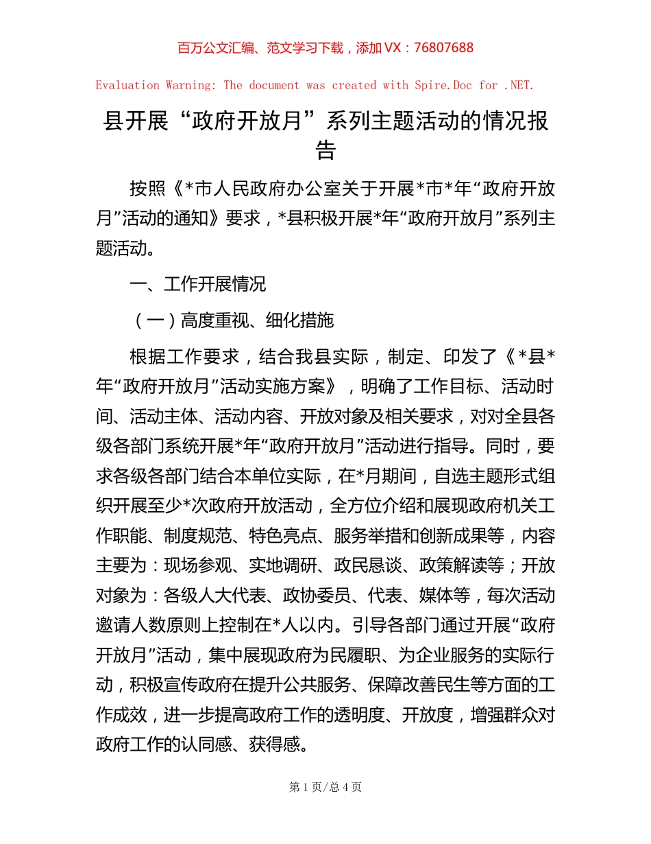 县开展“政府开放月”系列主题活动的情况报告.docx_第1页