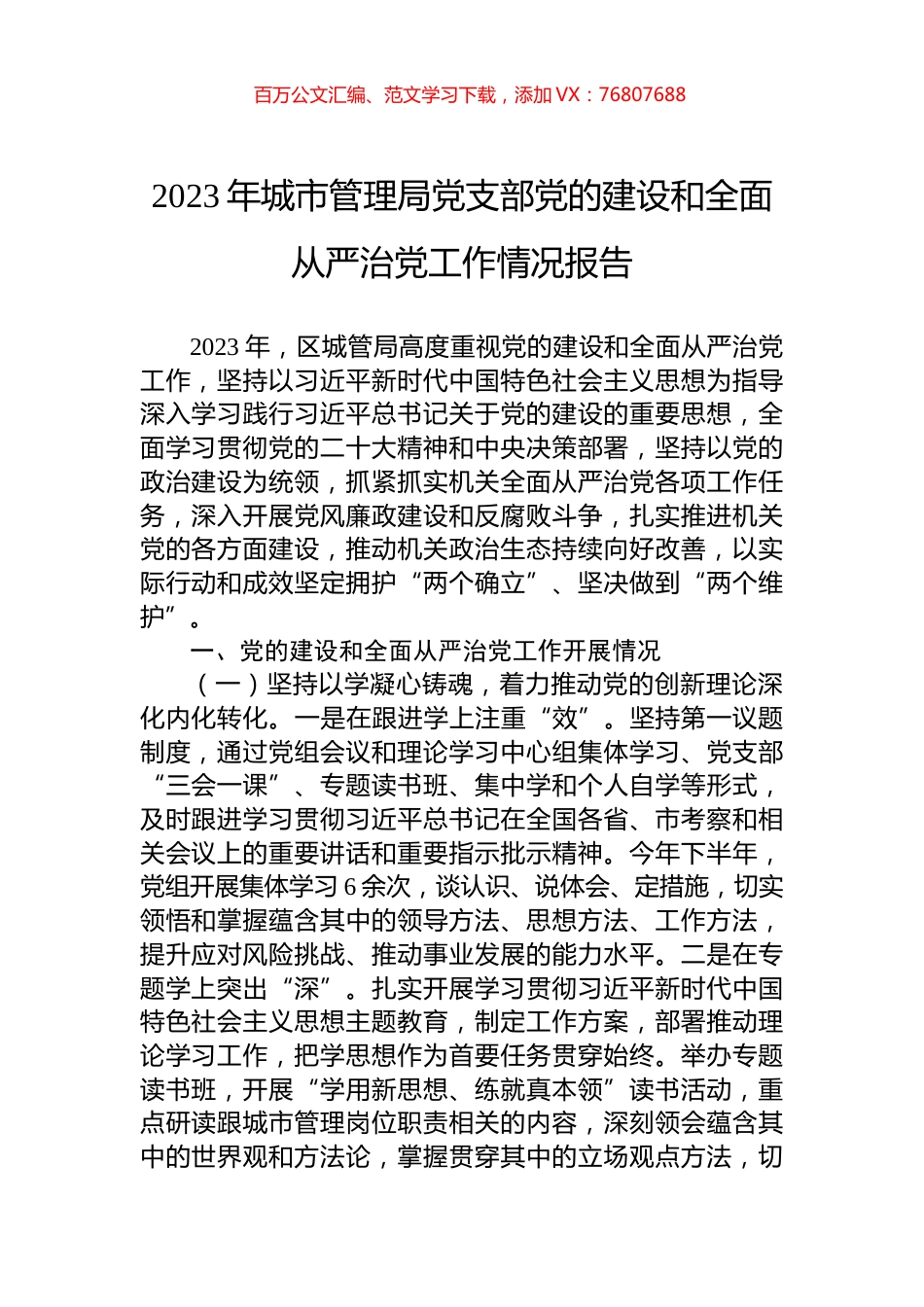 2023年城市管理局党支部党的建设和全面从严治党工作情况报告.docx_第1页