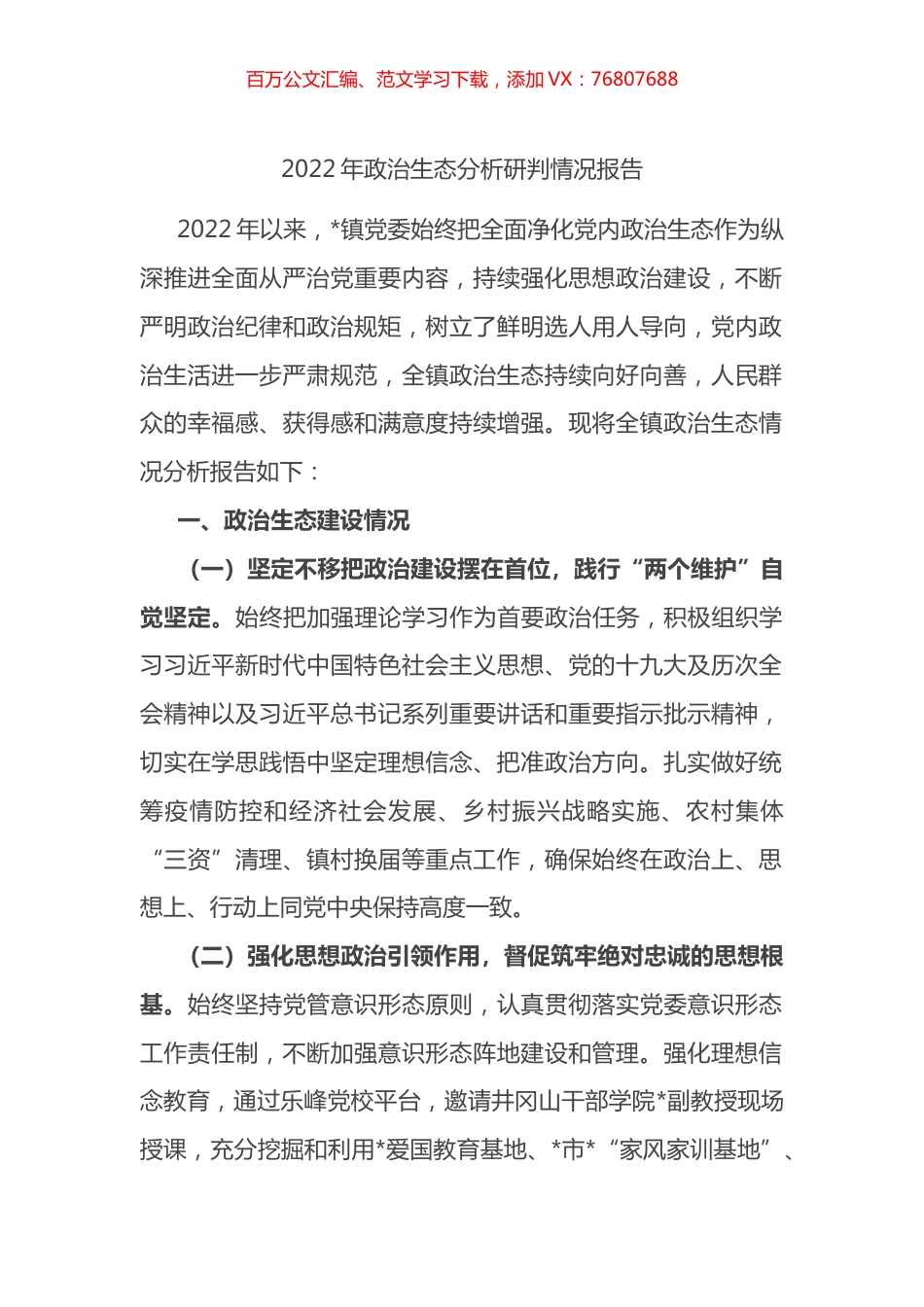 乡镇2022年政治生态分析研判情况报告.docx_第1页
