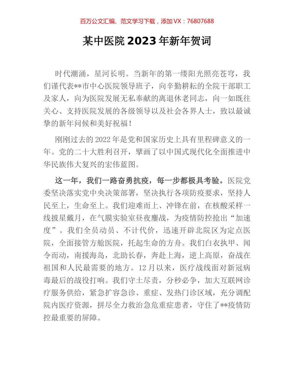 某中医院2023年新年贺词.docx_第1页