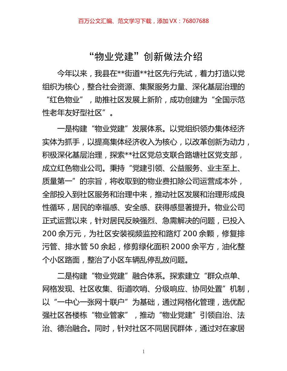 -“物业党建”创新做法介绍.docx_第1页