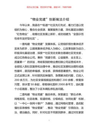 -“物业党建”创新做法介绍.docx