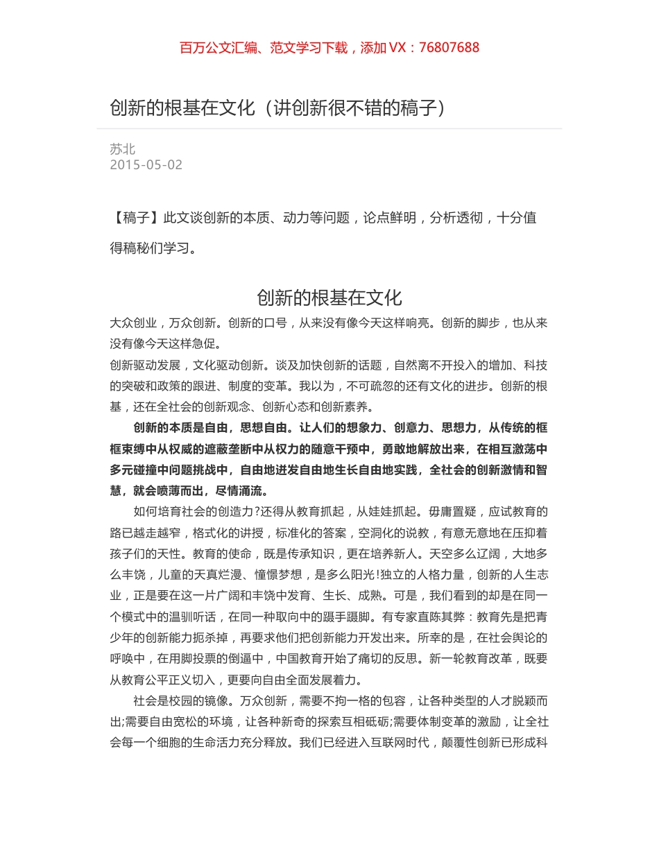 创新的根基在文化（讲创新很不错的稿子）.docx_第1页