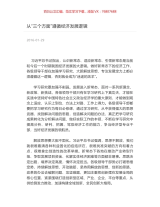 从“三个方面”遵循经济发展逻辑.docx