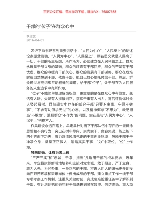 干部的“位子”在群众心中.docx