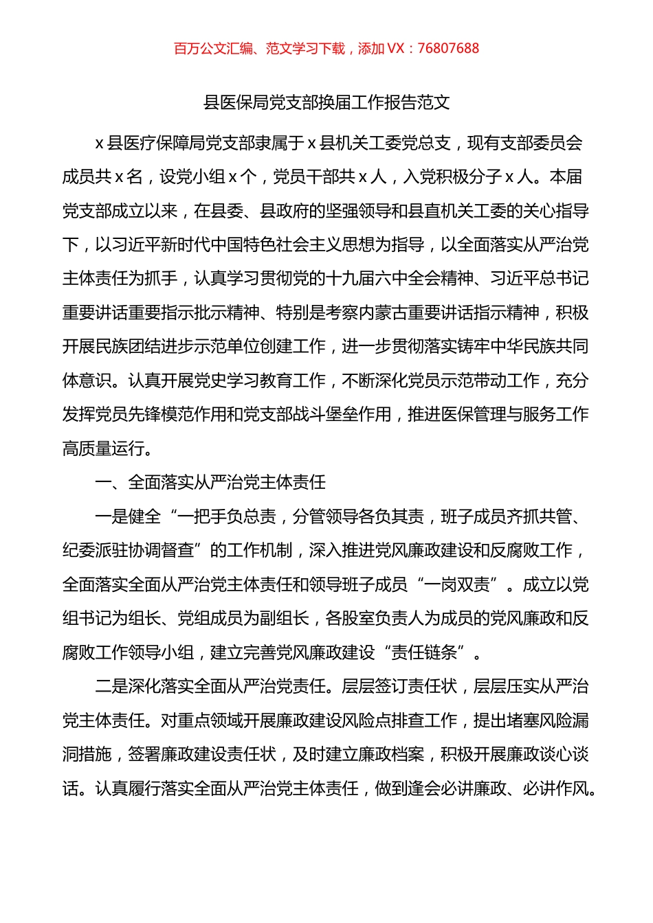 县医保局党支部换届工作报告.docx_第1页