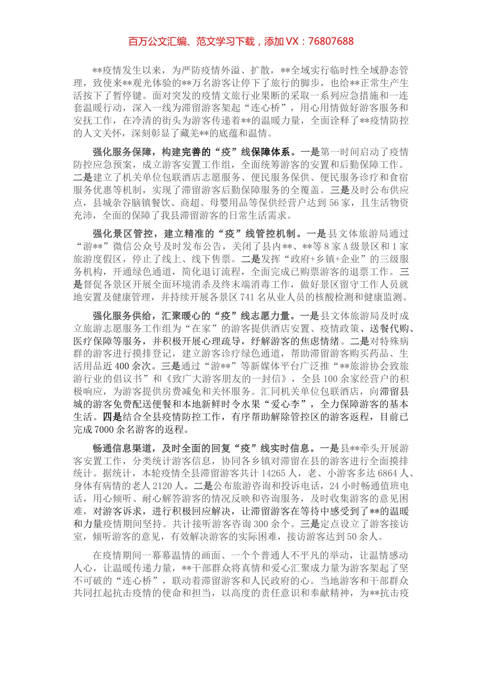 经验材料：战疫一线，文旅人架起服务游客“连心桥”.docx_第1页