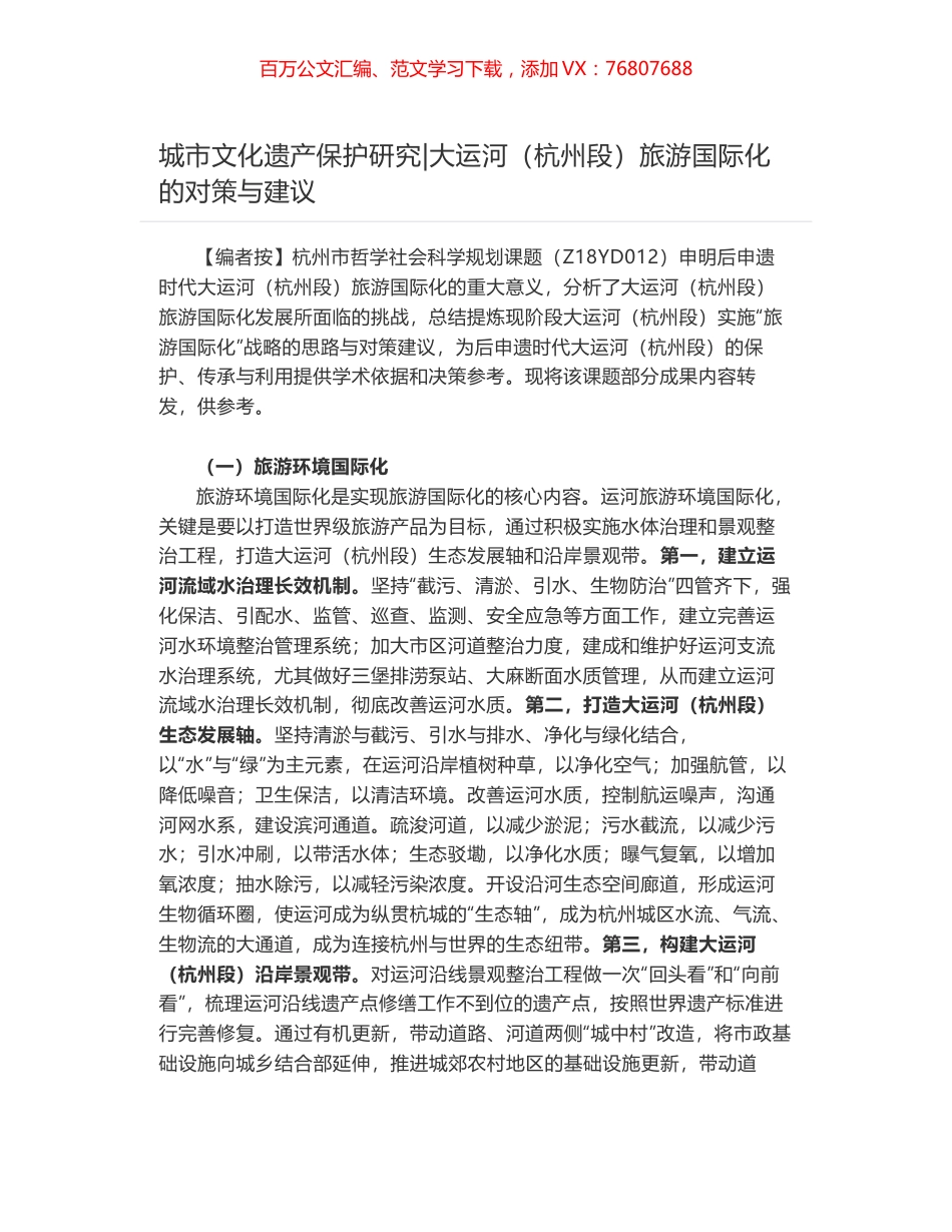 城市文化遗产保护研究-大运河（杭州段）旅游国际化的对策与建议.docx_第1页