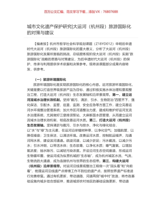 城市文化遗产保护研究-大运河（杭州段）旅游国际化的对策与建议.docx