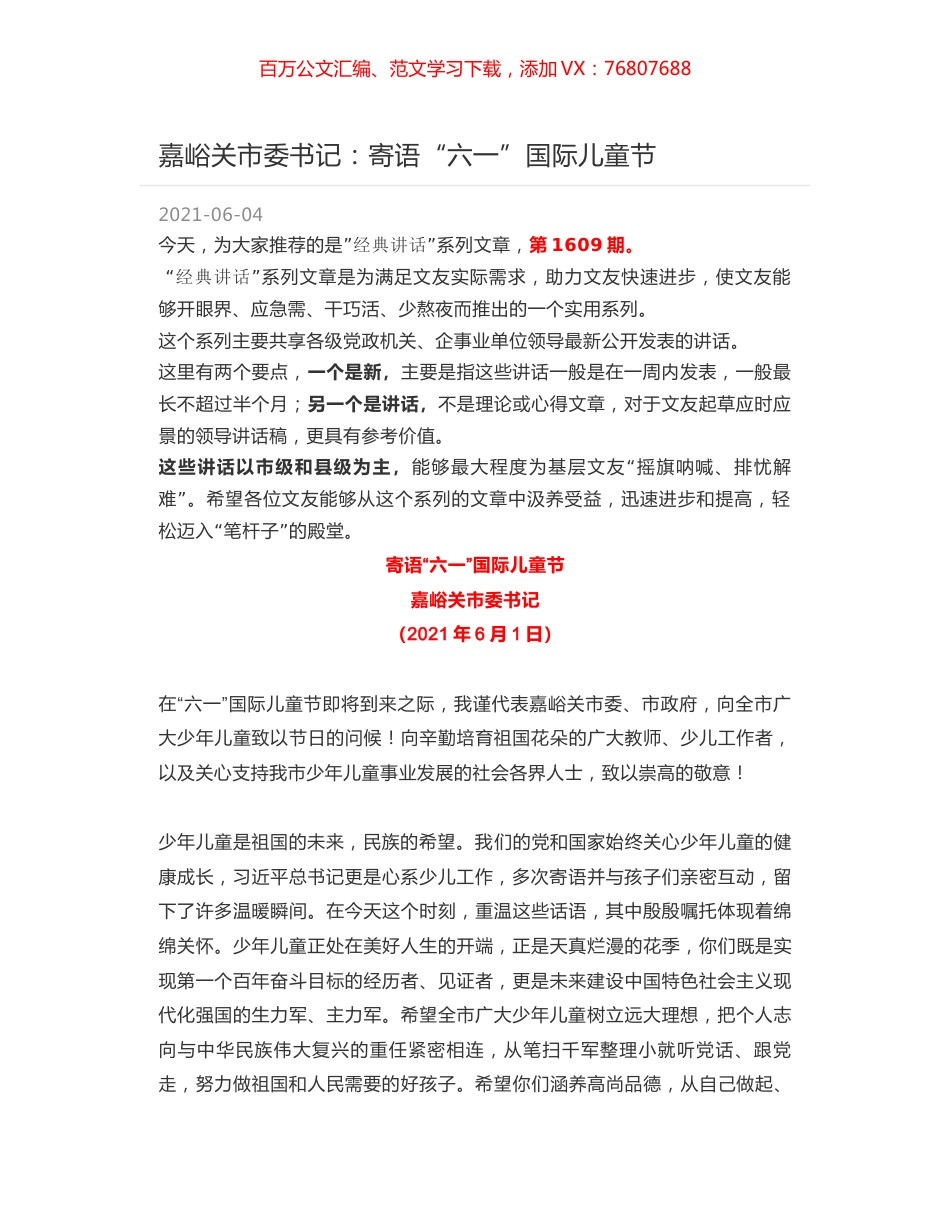 嘉峪关市委书记：寄语“六一”国际儿童节.docx_第1页
