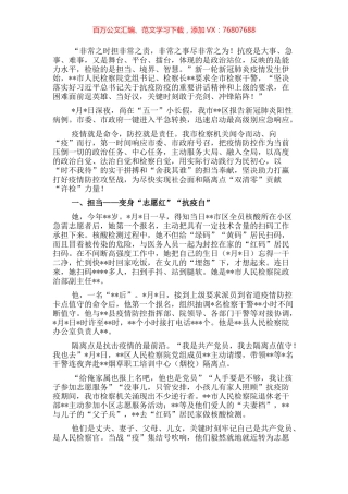 市检察机关抗疫防疫工作报告.docx