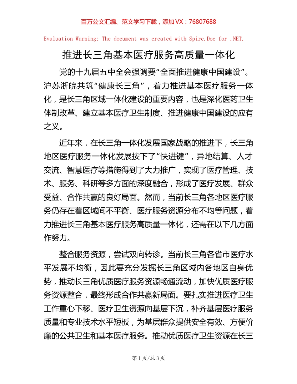 推进长三角基本医疗服务高质量一体化.docx_第1页