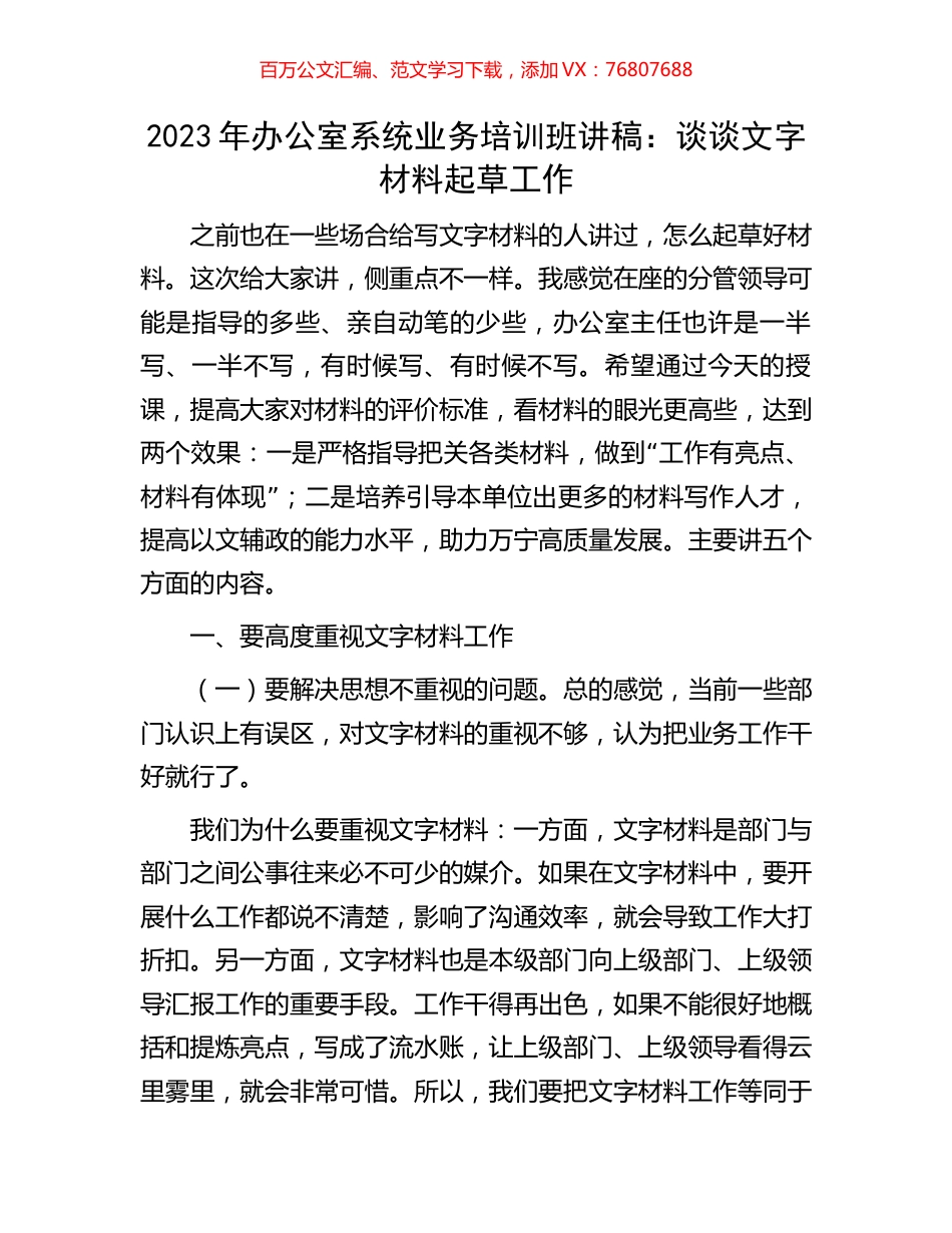 2023年办公室系统业务培训班讲稿：谈谈文字材料起草工作.docx_第1页