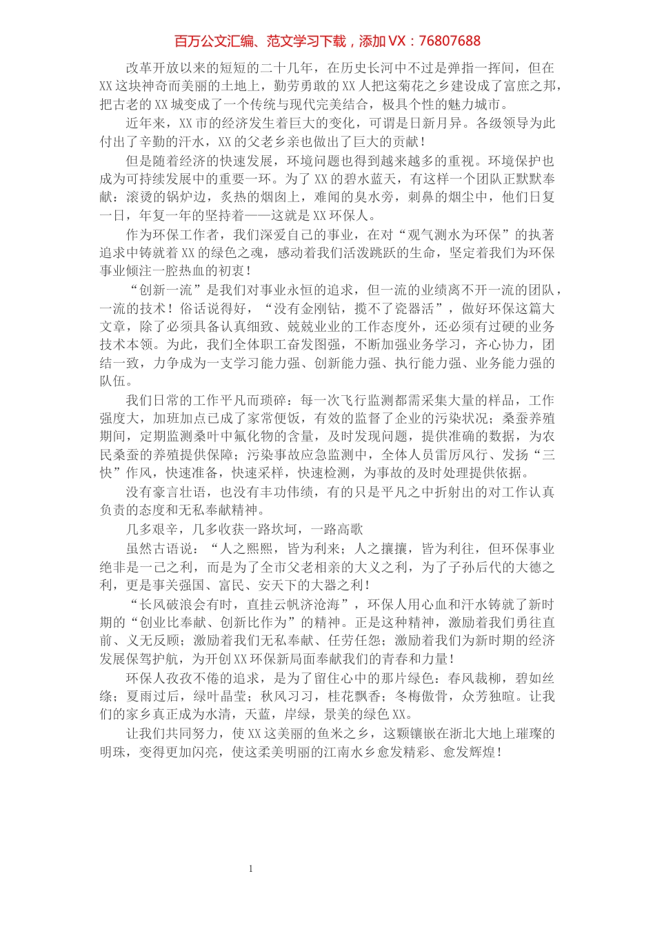 环保工作者演讲稿：留住绿色​​​​​​​​​​​​​.docx_第1页