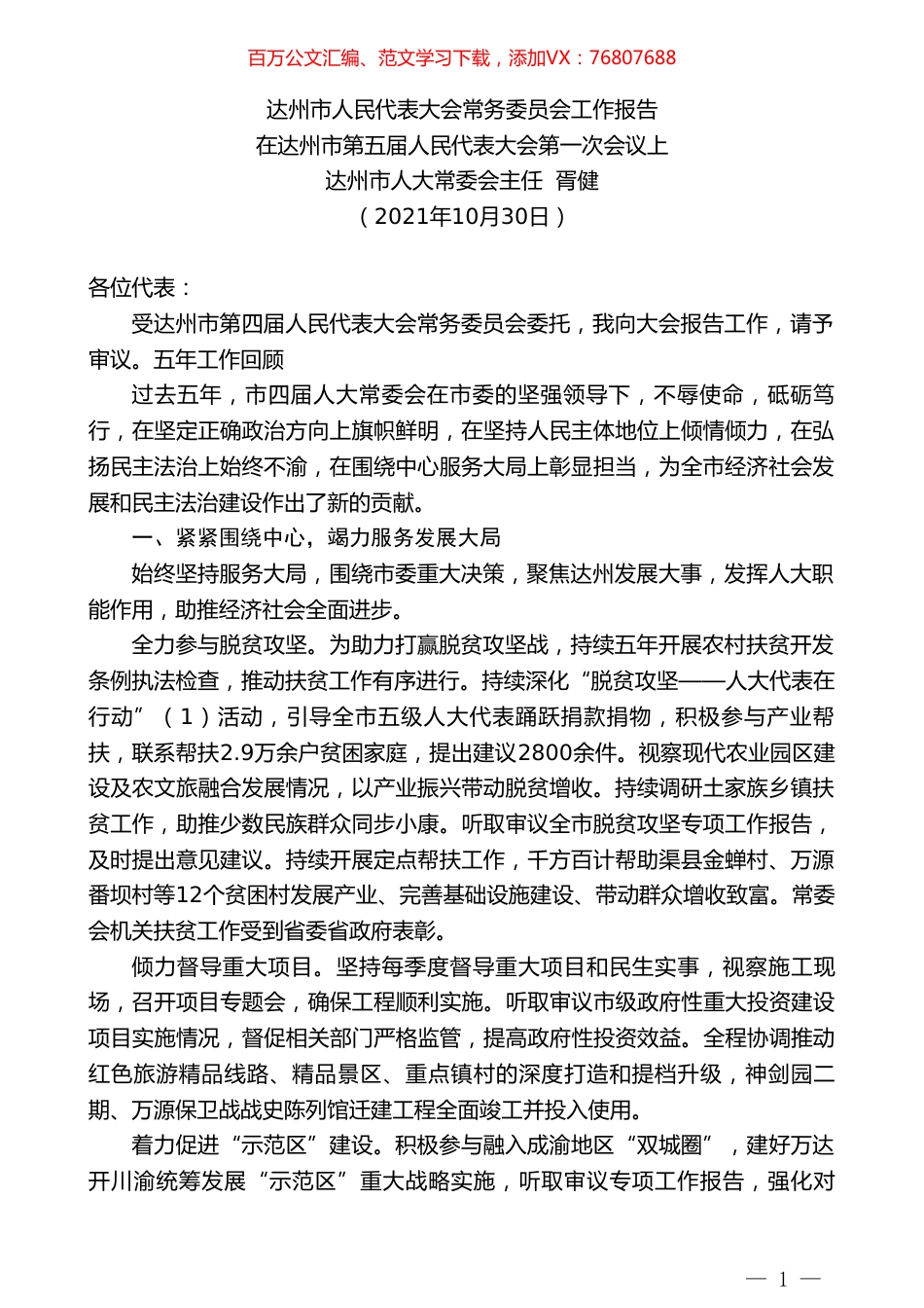达州市人大常委会主任胥健：在达州市第五届人民代表大会第一次会议上：达州市人民代表大会常务委员会工作报告.doc_第1页