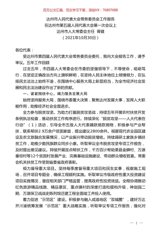 达州市人大常委会主任胥健：在达州市第五届人民代表大会第一次会议上：达州市人民代表大会常务委员会工作报告.doc