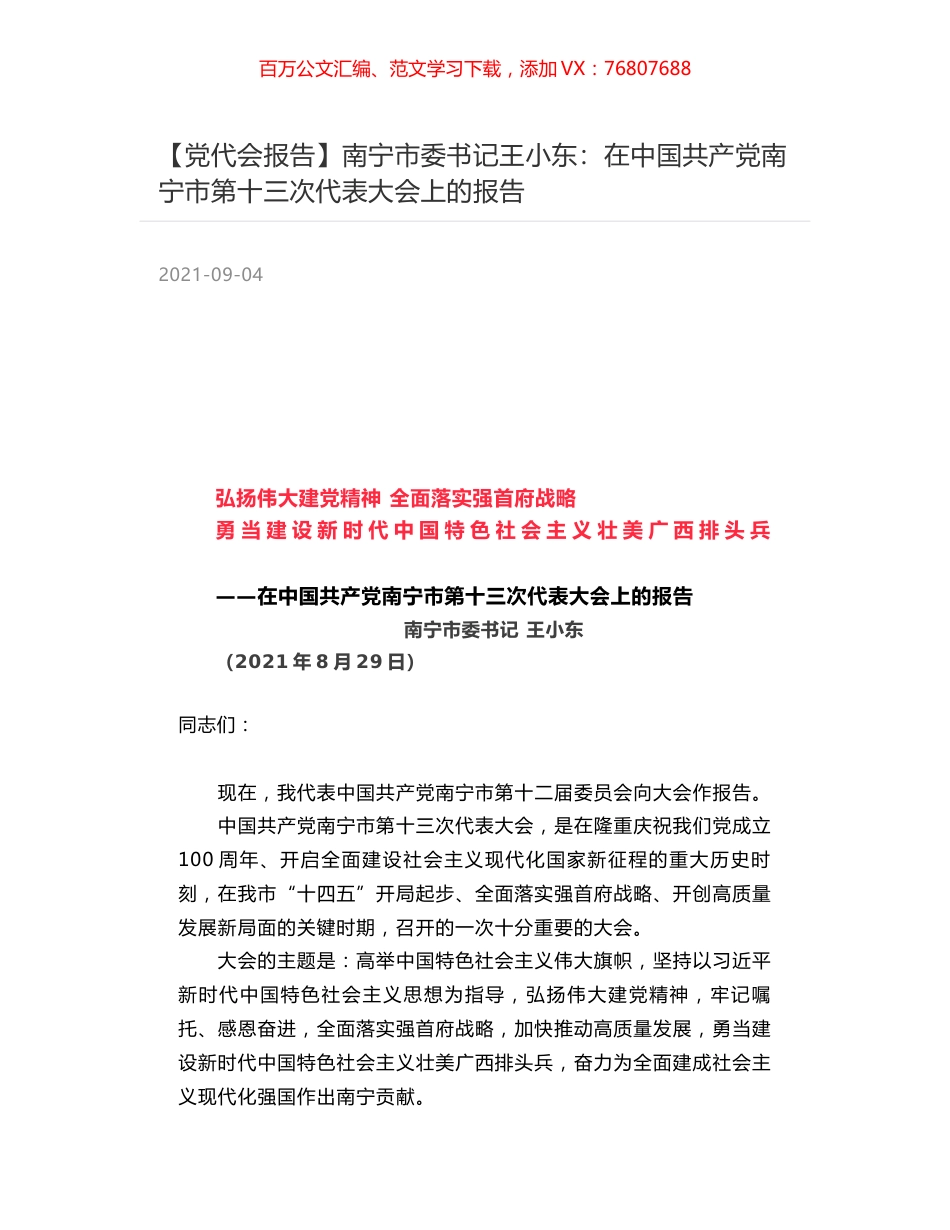 【党代会报告】南宁市委书记王小东：在中国共产党南宁市第十三次代表大会上的报告.docx_第1页
