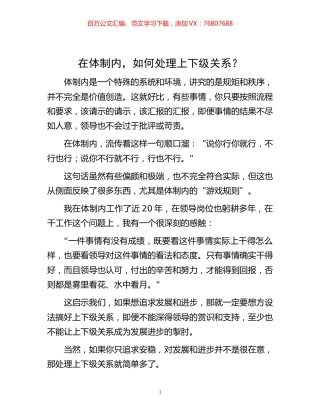 -在体制内，如何处理上下级关系？.docx