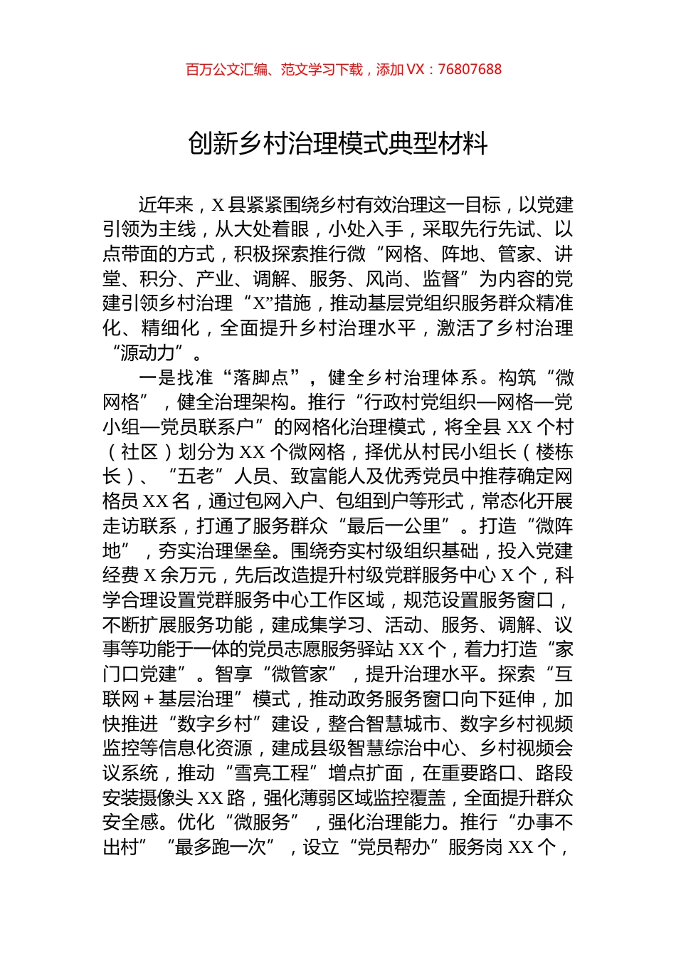 创新乡村治理模式典型材料.docx_第1页