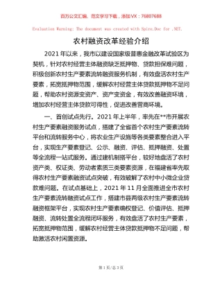 农村融资改革经验介绍【稿子汇】.docx