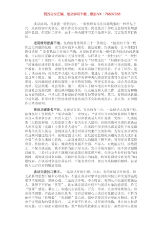 经验材料：影响谈话函询实效的四种因素.docx