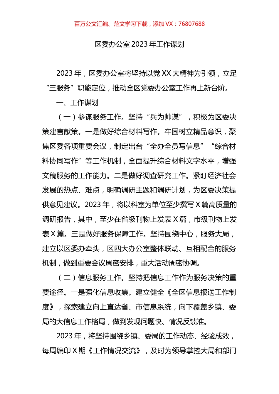 区委办公室2023年工作谋划.docx_第1页