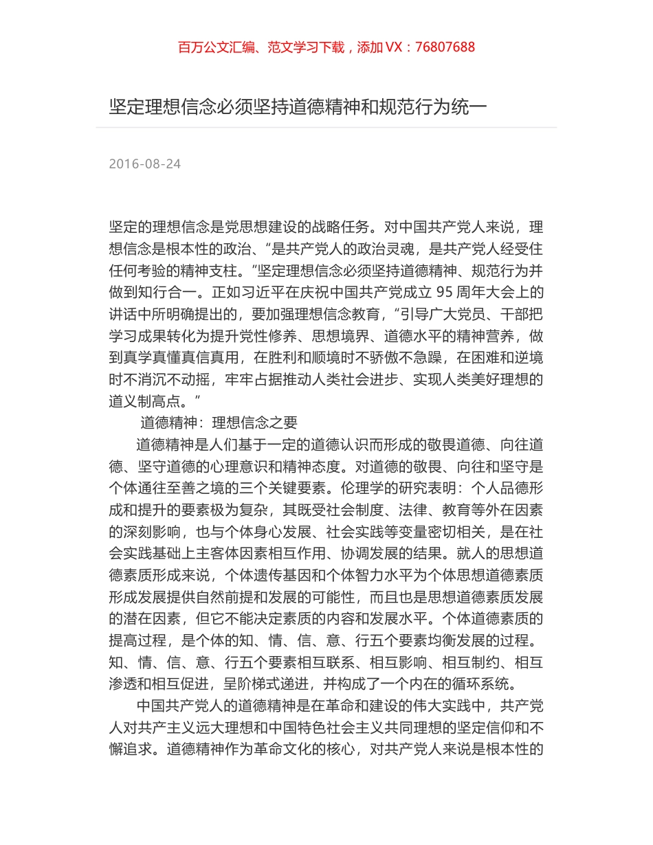 坚定理想信念必须坚持道德精神和规范行为统一.docx_第1页