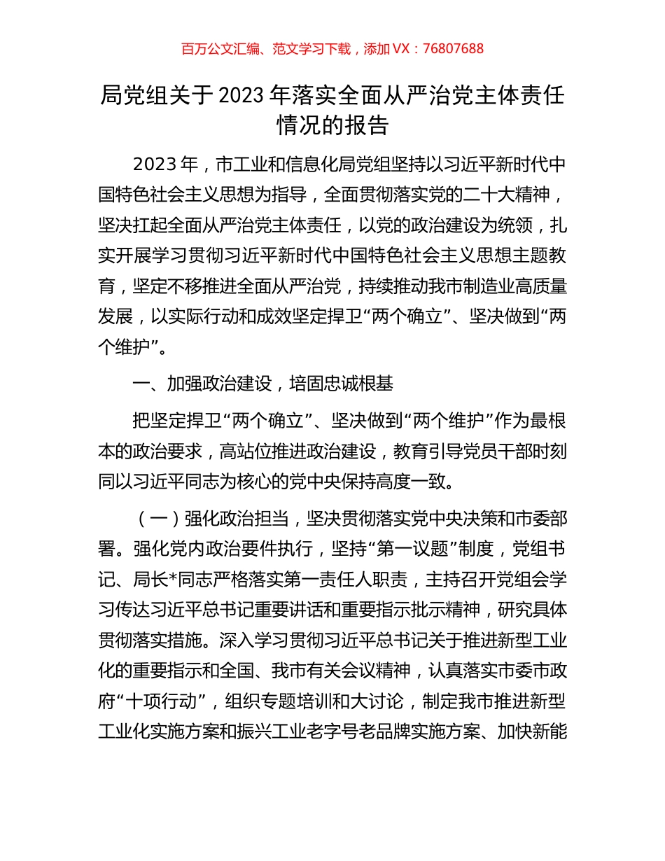 局党组关于2023年落实全面从严治党主体责任情况的报告.docx_第1页