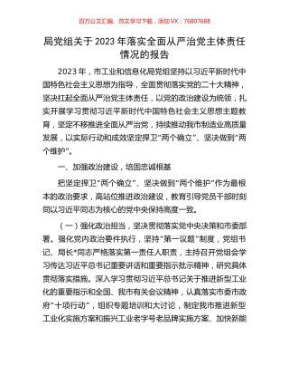 局党组关于2023年落实全面从严治党主体责任情况的报告.docx
