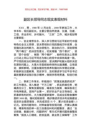 副区长领导同志现实表现材料.docx