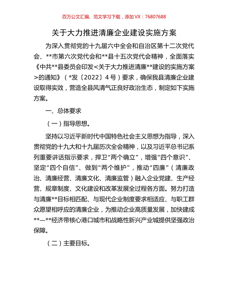 关于大力推进清廉企业建设实施方案(1).docx_第1页