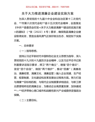 关于大力推进清廉企业建设实施方案(1).docx