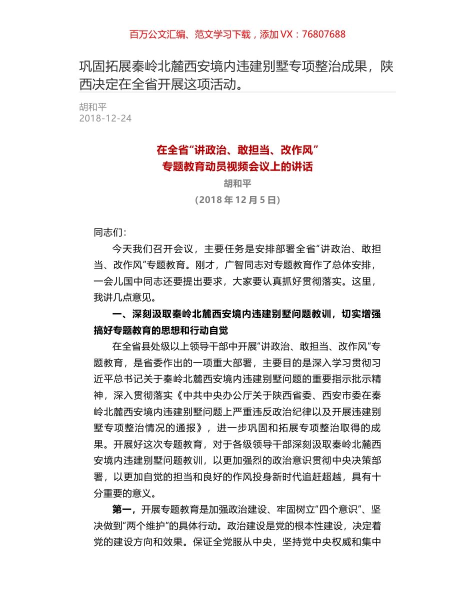 巩固拓展秦岭北麓西安境内违建别墅专项整治成果，陕西决定在全省开展这项活动。.docx_第1页