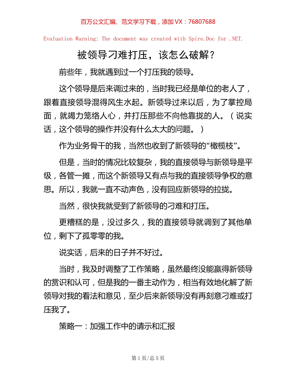被领导刁难打压，该怎么破解？.docx_第1页