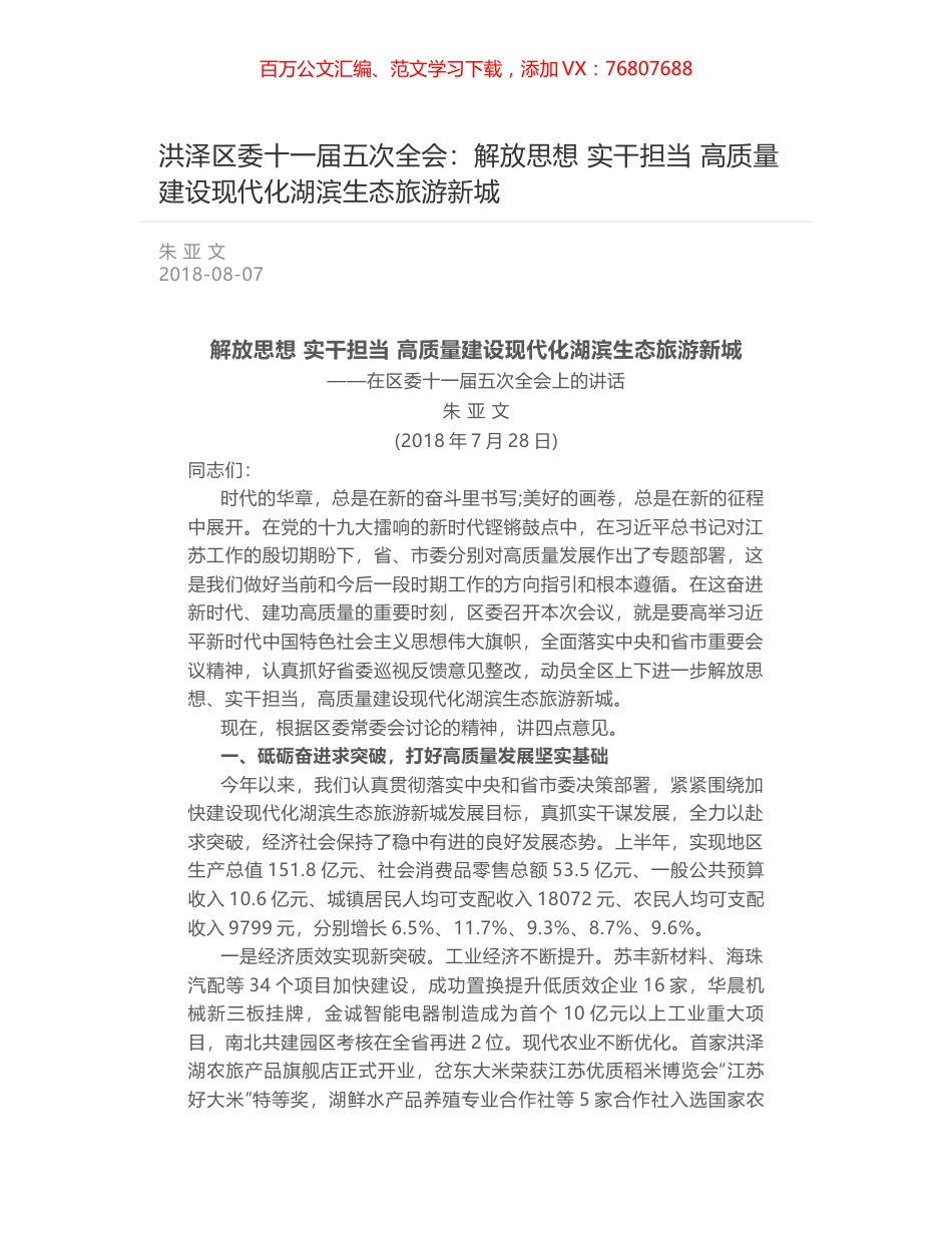 洪泽区委十一届五次全会：解放思想 实干担当 高质量建设现代化湖滨生态旅游新城.docx_第1页