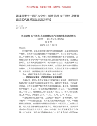 洪泽区委十一届五次全会：解放思想 实干担当 高质量建设现代化湖滨生态旅游新城.docx