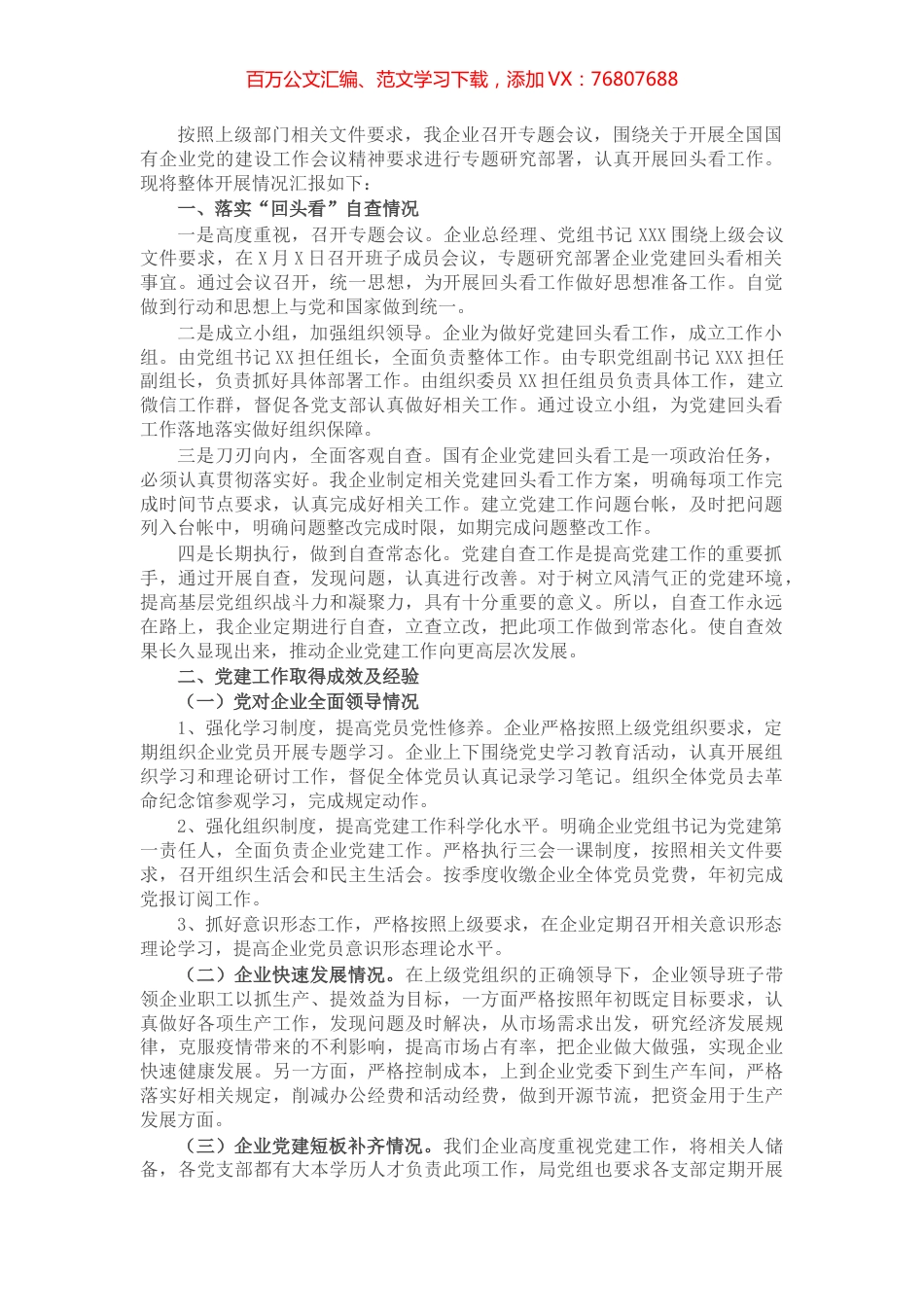 企业关于开展全国国有企业党的建设工作会议精神贯彻落实情况“回头看”的情况报告.docx_第1页