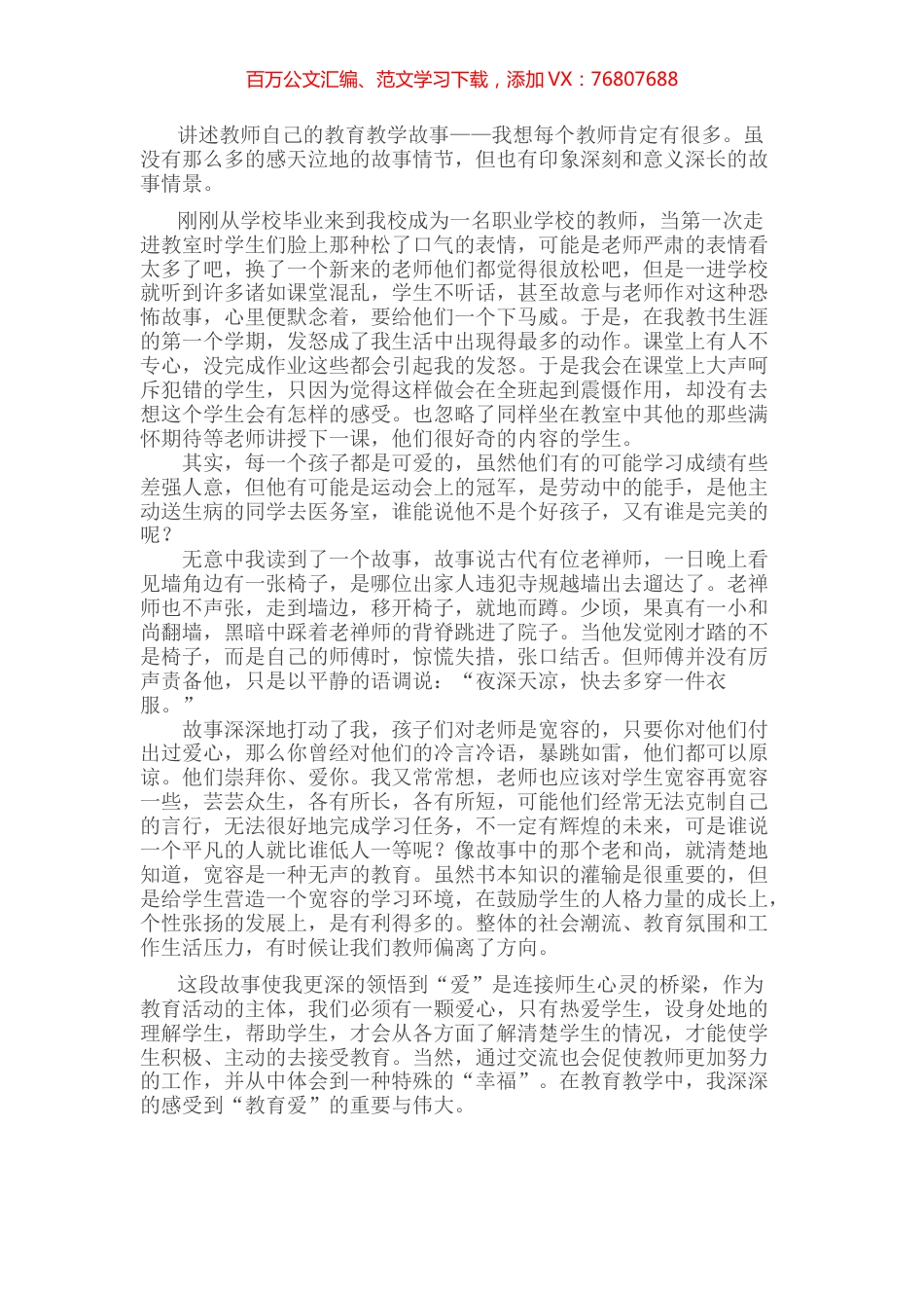 教学故事演讲稿.docx_第1页