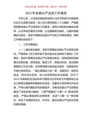 2023年全面从严治党工作报告.docx