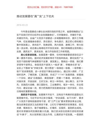 推动发展要在“真”“实”上下功夫.docx