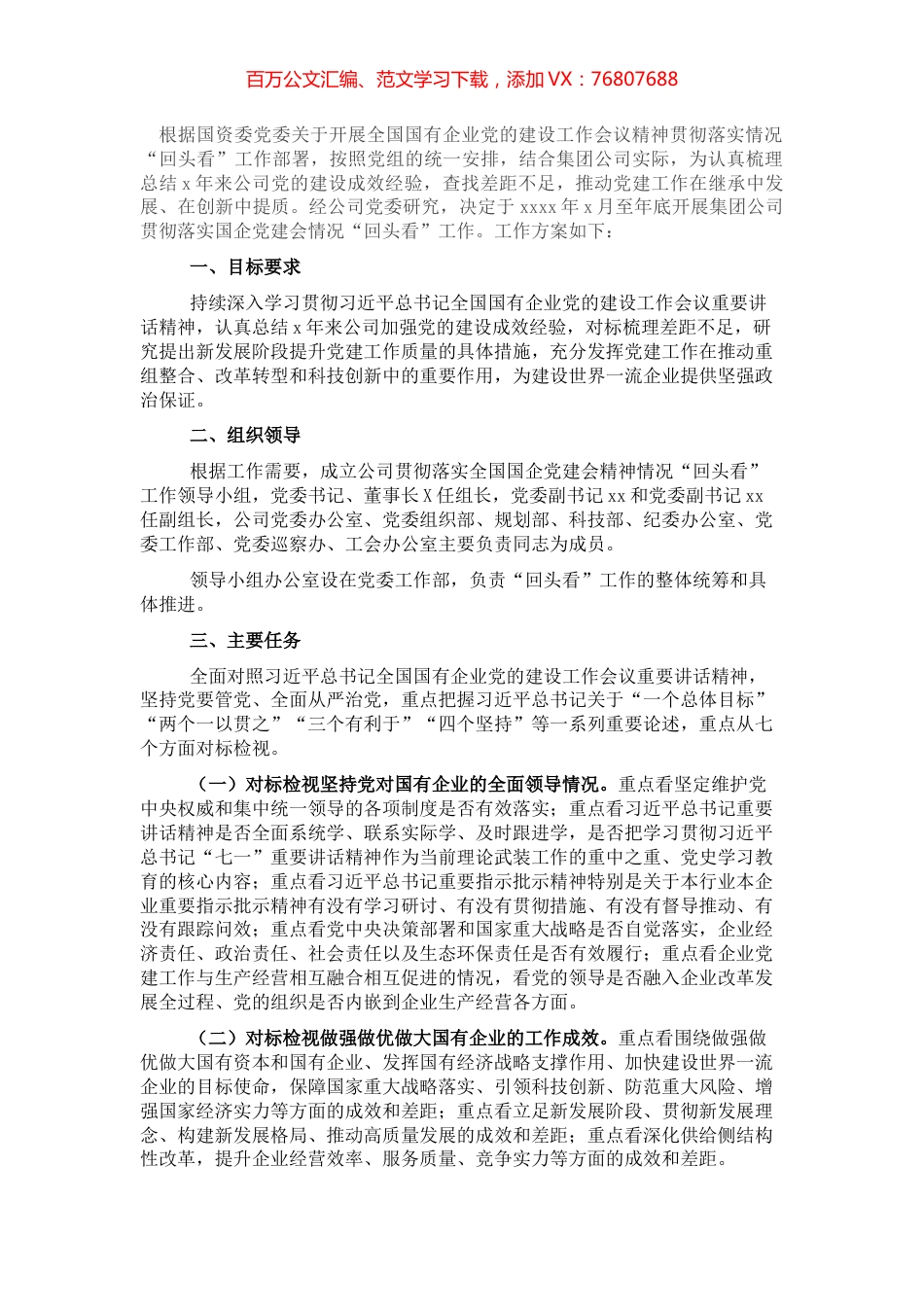 开展全国国有企业党的建设工作会议精神贯彻落实情况“回头看”工作方案（集团公司）.docx_第1页